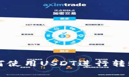 tpWallet如何使用USDT进行转账的详细指南