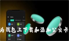 如何在华为钱包上下载和