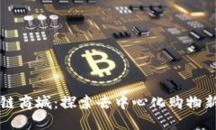 区块链商城：探索去中心
