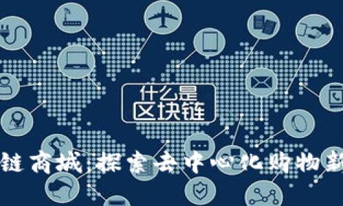 区块链商城：探索去中心化购物新时代