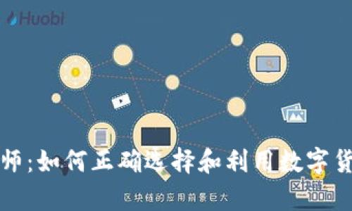 虚拟币分析师：如何正确选择和利用数字货币投资机会