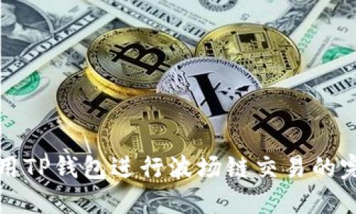 如何使用TP钱包进行波场链交易的完整指南