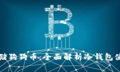 如何安全存储狗狗币：全