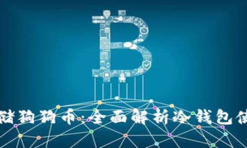 如何安全存储狗狗币：全面解析冷钱包使用视频指南