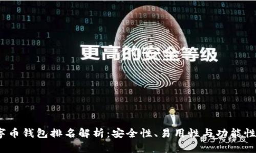2023年数字币钱包排名解析：安全性、易用性与功能性的全面评估