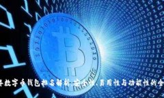 2023年数字币钱包排名解析