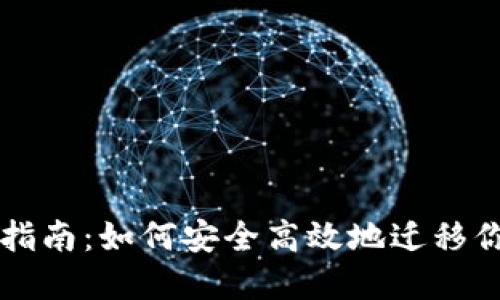 比特币钱包转移指南：如何安全高效地迁移你的比特币与资产