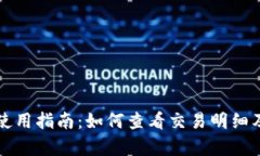 tpWallet使用指南：如何查看