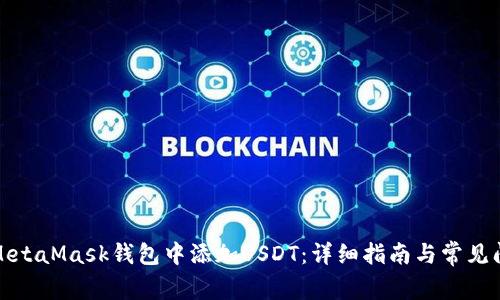 如何在MetaMask钱包中添加USDT：详细指南与常见问题解答