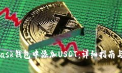 如何在MetaMask钱包中添加