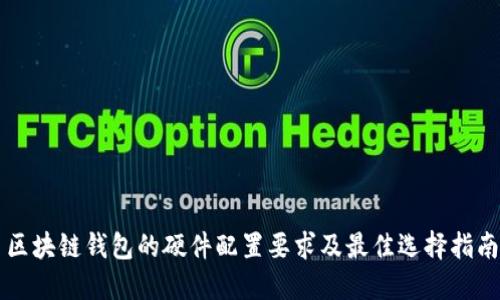 区块链钱包的硬件配置要求及最佳选择指南