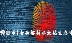 以太坊钱包支持哪些币？