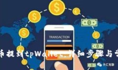 如何将抹茶币提到tpWalle