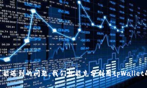   如何在tpWallet上寻找超值优惠br /  
 guanjianci tpWallet, 超值优惠, 加密货币, 数字钱包br / guanjianci 

在当今数字经济快速发展的背景下，加密货币和数字钱包日益受到大众关注。其中，tpWallet作为一款新兴的数字钱包软件，不仅支持多种加密货币交易，还提供了丰富的优惠活动，让用户能够充分利用手中的资金。在这个平台上，用户可以寻找许多超值的优惠和折扣，而本文将为大家详细介绍如何在tpWallet上寻找这些超值优惠。

tpWallet简介
tpWallet是一款结合了多种功能的数字钱包，它的主要作用是让用户能够安全、便捷地存储和管理他们的加密货币。除了基本的转账和交易功能，tpWallet还加入了各种促销活动，让用户在进行交易时能够享受到额外的优惠。这也正是许多人寻求tpWallet的重要原因之一。

如何注册tpWallet
在开始使用tpWallet寻找优惠之前，用户需要先下载该应用程序并进行注册。首先，前往tpWallet的官方网站或各大应用商店，下载相应版本的应用。安装完成后，打开应用并选择“注册”选项。用户需要填写一些基本信息，例如手机号码和电子邮件地址，并设置一个安全密码。完成这些步骤后，用户将收到一封确认邮件，以完成账户的激活。

寻找tpWallet中的超值优惠
在注册并登录tpWallet后，用户将能够访问到各种各样的优惠活动。tpWallet会在主页上展示最新和最热门的优惠信息。为了找到适合自己的优惠，用户可以按照以下几个步骤进行操作：

1. 浏览主页：tpWallet的主页通常会展示当前最佳的优惠活动，根据时间和类型进行分类。用户可以浏览这些赏金活动，选择适合自己的优惠。

2. 参与活动：一旦找到合适的优惠，用户可以选择参与活动。这通常会要求用户完成一定的条件，例如购买特定的加密产品、进行交易等。完成这些条件后，用户就可以获得相应的奖励，比如折扣或额外的加密货币。

3. 不定期查看通知：tpWallet会定期发送关于新优惠的推送通知，用户可以在“通知”或“消息”选项卡中查看这些信息，确保不会错过任何美好的机会。

tpWallet优惠的种类
在tpWallet上，有多种类型的超值优惠，用户可以根据自己的需求来选择。以下是几种常见的优惠种类：

1. 交易折扣：在进行加密货币交易时，tpWallet会不定期推出交易手续费折扣。例如，用户在特定时间内进行交易，可以享受到更低的交易费。这类优惠非常适合喜欢频繁交易的用户。

2. 存币奖励：tpWallet会针对在平台上持币的用户提供存币奖励。用户在指定的时间内将资金存入tpWallet后，可以获得额外的利息或者奖励。这是佳的长线投资方式。

3. 新用户优惠：为了吸引更多用户加入，tpWallet常常会推出新用户专享的注册优惠。例如，完成注册并首次充值后，用户可以获得一定比例的奖励。这种优惠通常是非常吸引人的。

4. 限时促销：tpWallet还会不定期进行限时促销，用户在此期间可以以很低的价格购买到特定的数字货币或相关服务。这类活动要求用户迅速行动，以免错失良机。

tpWallet的安全性与隐私保护
tpWallet在寻找超值优惠的过程中，用户最关心的一个问题就是安全性。tpWallet在用户隐私保护和数据安全方面采取了多重措施，确保用户的资金和信息得到妥善保护。

首先，tpWallet对用户的所有数据进行加密处理，防止信息被第三方获取。其次，tpWallet还支持多重身份验证机制，当用户在不同的设备上登录时，会要求进行二次验证，以确保账户安全。此外，tpWallet也提供了交易记录查询和资产管理功能，使用户能够随时掌握自己的资产状况。

tpWallet使用中的常见问题
在使用tpWallet过程中，用户有时会遇到一些问题。以下是几个常见问题及其解决方式：

1. 我在tpWallet上购买的数字货币为何未到账？
这可能由于网络延迟或者交易确认时间过长等原因导致。用户可以在tpWallet上查看交易记录，确认交易是否完成。如果超过了预定的到账时间，建议联系tpWallet客服询问。

2. 我如何恢复被锁定或遗忘的密码？
tpWallet提供了密码恢复功能，用户可以通过绑定的邮箱或手机号码进行密码重置。按照系统提示完成验证后，可以设置新密码。

3. 在tpWallet上买卖的数字货币是否会被收税？
关于数字货币的税务政策因国家而异。一般来说，用户在进行交易时，需了解当地的相关规定，有必要的时候请咨询专业的税务顾问。

4. tpWallet是否支持多种加密货币？
是的，tpWallet支持多种主流加密货币，用户可以查看支持的币种列表，自由地进行转账和交易。

5. 如何保护我的tpWallet账户安全？
用户可以通过设置强密码以及启用二步身份验证来保护账户。尽量避免在公共Wi-Fi环境下进行交易，以防钓鱼攻击。

6. 如果我遇到问题，怎么办？
tpWallet提供了在线支持和常见问题解答页面，用户可以根据平台提供的建议进行解决。如果问题仍未解决，建议通过官方渠道联系客服团队。

总结：tpWallet是一个出色的数字钱包平台，用户借助此平台可以找到许多超值优惠机会。通过了解如何在tpWallet上寻找优惠，以及在使用中我们可能遇到的问题，我们就能充分利用tpWallet的全部功能，为我们自己的投资决策提供帮助。在互联网经济飞速发展的今天，通过掌握这些技能，用户将能够更好地参与到这一充满机遇的领域中来。