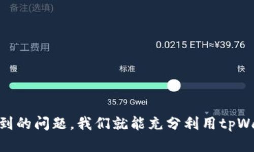   如何在tpWallet上寻找超值优惠br /  
 guanjianci tpWallet, 超值优惠, 加密货币, 数字钱包br / guanjianci 

在当今数字经济快速发展的背景下，加密货币和数字钱包日益受到大众关注。其中，tpWallet作为一款新兴的数字钱包软件，不仅支持多种加密货币交易，还提供了丰富的优惠活动，让用户能够充分利用手中的资金。在这个平台上，用户可以寻找许多超值的优惠和折扣，而本文将为大家详细介绍如何在tpWallet上寻找这些超值优惠。

tpWallet简介
tpWallet是一款结合了多种功能的数字钱包，它的主要作用是让用户能够安全、便捷地存储和管理他们的加密货币。除了基本的转账和交易功能，tpWallet还加入了各种促销活动，让用户在进行交易时能够享受到额外的优惠。这也正是许多人寻求tpWallet的重要原因之一。

如何注册tpWallet
在开始使用tpWallet寻找优惠之前，用户需要先下载该应用程序并进行注册。首先，前往tpWallet的官方网站或各大应用商店，下载相应版本的应用。安装完成后，打开应用并选择“注册”选项。用户需要填写一些基本信息，例如手机号码和电子邮件地址，并设置一个安全密码。完成这些步骤后，用户将收到一封确认邮件，以完成账户的激活。

寻找tpWallet中的超值优惠
在注册并登录tpWallet后，用户将能够访问到各种各样的优惠活动。tpWallet会在主页上展示最新和最热门的优惠信息。为了找到适合自己的优惠，用户可以按照以下几个步骤进行操作：

1. 浏览主页：tpWallet的主页通常会展示当前最佳的优惠活动，根据时间和类型进行分类。用户可以浏览这些赏金活动，选择适合自己的优惠。

2. 参与活动：一旦找到合适的优惠，用户可以选择参与活动。这通常会要求用户完成一定的条件，例如购买特定的加密产品、进行交易等。完成这些条件后，用户就可以获得相应的奖励，比如折扣或额外的加密货币。

3. 不定期查看通知：tpWallet会定期发送关于新优惠的推送通知，用户可以在“通知”或“消息”选项卡中查看这些信息，确保不会错过任何美好的机会。

tpWallet优惠的种类
在tpWallet上，有多种类型的超值优惠，用户可以根据自己的需求来选择。以下是几种常见的优惠种类：

1. 交易折扣：在进行加密货币交易时，tpWallet会不定期推出交易手续费折扣。例如，用户在特定时间内进行交易，可以享受到更低的交易费。这类优惠非常适合喜欢频繁交易的用户。

2. 存币奖励：tpWallet会针对在平台上持币的用户提供存币奖励。用户在指定的时间内将资金存入tpWallet后，可以获得额外的利息或者奖励。这是佳的长线投资方式。

3. 新用户优惠：为了吸引更多用户加入，tpWallet常常会推出新用户专享的注册优惠。例如，完成注册并首次充值后，用户可以获得一定比例的奖励。这种优惠通常是非常吸引人的。

4. 限时促销：tpWallet还会不定期进行限时促销，用户在此期间可以以很低的价格购买到特定的数字货币或相关服务。这类活动要求用户迅速行动，以免错失良机。

tpWallet的安全性与隐私保护
tpWallet在寻找超值优惠的过程中，用户最关心的一个问题就是安全性。tpWallet在用户隐私保护和数据安全方面采取了多重措施，确保用户的资金和信息得到妥善保护。

首先，tpWallet对用户的所有数据进行加密处理，防止信息被第三方获取。其次，tpWallet还支持多重身份验证机制，当用户在不同的设备上登录时，会要求进行二次验证，以确保账户安全。此外，tpWallet也提供了交易记录查询和资产管理功能，使用户能够随时掌握自己的资产状况。

tpWallet使用中的常见问题
在使用tpWallet过程中，用户有时会遇到一些问题。以下是几个常见问题及其解决方式：

1. 我在tpWallet上购买的数字货币为何未到账？
这可能由于网络延迟或者交易确认时间过长等原因导致。用户可以在tpWallet上查看交易记录，确认交易是否完成。如果超过了预定的到账时间，建议联系tpWallet客服询问。

2. 我如何恢复被锁定或遗忘的密码？
tpWallet提供了密码恢复功能，用户可以通过绑定的邮箱或手机号码进行密码重置。按照系统提示完成验证后，可以设置新密码。

3. 在tpWallet上买卖的数字货币是否会被收税？
关于数字货币的税务政策因国家而异。一般来说，用户在进行交易时，需了解当地的相关规定，有必要的时候请咨询专业的税务顾问。

4. tpWallet是否支持多种加密货币？
是的，tpWallet支持多种主流加密货币，用户可以查看支持的币种列表，自由地进行转账和交易。

5. 如何保护我的tpWallet账户安全？
用户可以通过设置强密码以及启用二步身份验证来保护账户。尽量避免在公共Wi-Fi环境下进行交易，以防钓鱼攻击。

6. 如果我遇到问题，怎么办？
tpWallet提供了在线支持和常见问题解答页面，用户可以根据平台提供的建议进行解决。如果问题仍未解决，建议通过官方渠道联系客服团队。

总结：tpWallet是一个出色的数字钱包平台，用户借助此平台可以找到许多超值优惠机会。通过了解如何在tpWallet上寻找优惠，以及在使用中我们可能遇到的问题，我们就能充分利用tpWallet的全部功能，为我们自己的投资决策提供帮助。在互联网经济飞速发展的今天，通过掌握这些技能，用户将能够更好地参与到这一充满机遇的领域中来。