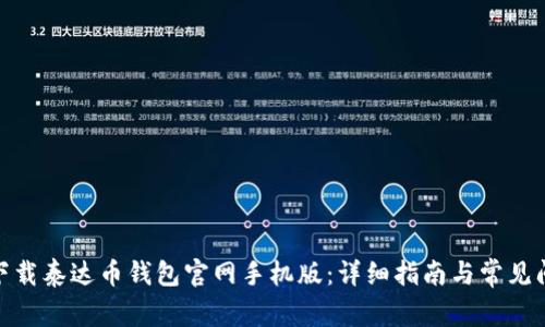 : 如何下载泰达币钱包官网手机版：详细指南与常见问题解答
