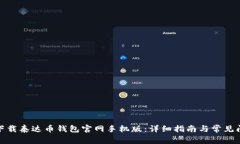 : 如何下载泰达币钱包官网