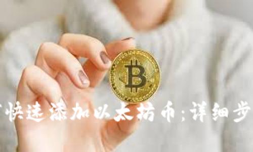 小狐钱包如何快速添加以太坊币：详细步骤与实用指南
