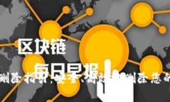 tpWallet删除指引：安全、高