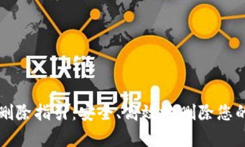 tpWallet删除指引：安全、高效地删除您的数字钱包