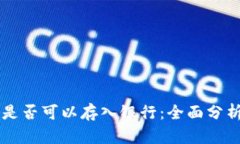 以太坊钱包是否可以存入