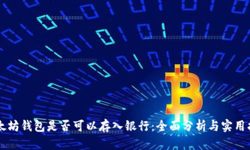 以太坊钱包是否可以存入银行：全面分析与实用指南
