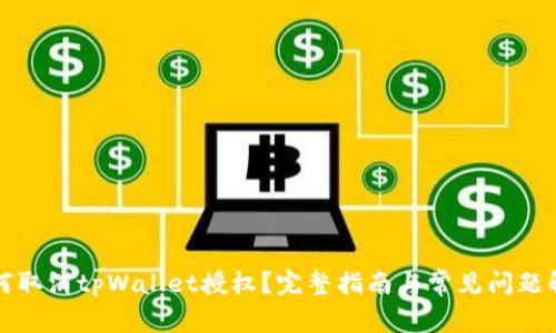 如何取消tpWallet授权？完整指南与常见问题解答