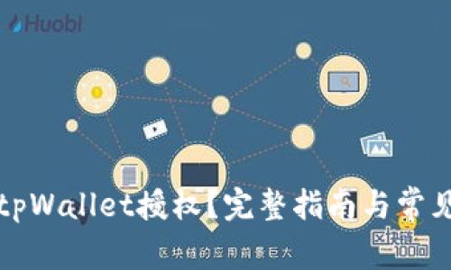 如何取消tpWallet授权？完整指南与常见问题解答