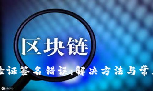 tpWallet验证签名错误：解决方法与常见问题解析