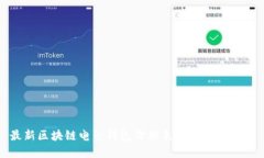 最新区块链电子钱包价格