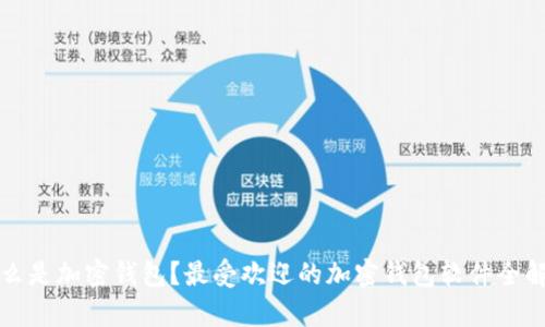 什么是加密钱包？最受欢迎的加密钱包软件全解析