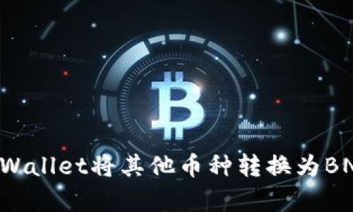 如何通过tpWallet将其他币种转换为BNB：完整指南