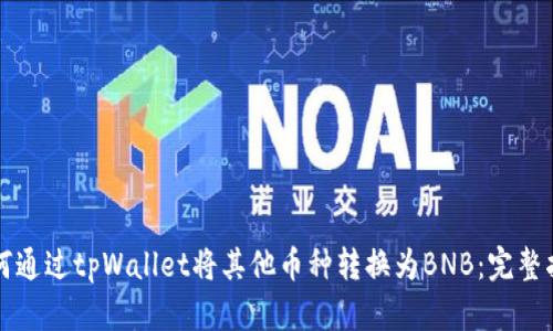 如何通过tpWallet将其他币种转换为BNB：完整指南