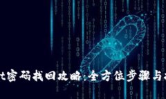 tpWallet密码找回攻略：全方