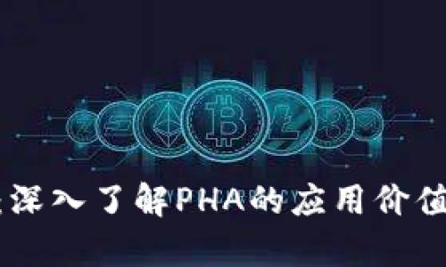 PHA虚拟币：深入了解PHA的应用价值与未来前景