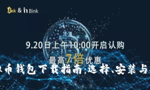 虚拟币钱包下载指南：选择、安装与安全