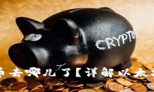 以太坊钱包里的币去哪儿了？详解以太坊交易与钱包管理