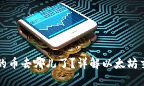 以太坊钱包里的币去哪儿了？详解以太坊交易与钱包管理