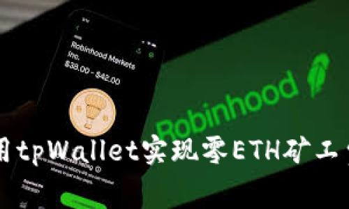 如何使用tpWallet实现零ETH矿工费的交易