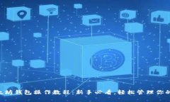 手机版以太坊钱包操作教