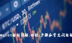 tpWallet解锁详解：功能、步