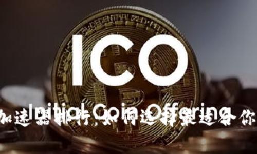tpWallet加速器排行：如何选择最适合你的加速器？