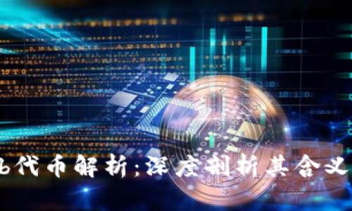 Tokenimokb代币解析：深度剖析其含义与应用前景