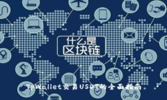 TpWallet交易USDT的全面指南