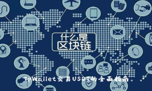 TpWallet交易USDT的全面指南