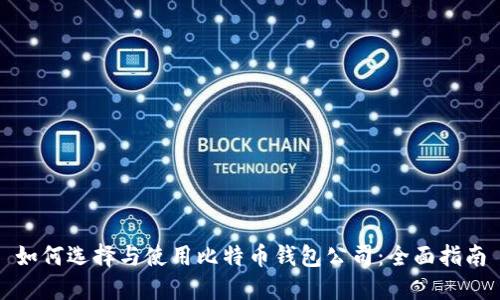 如何选择与使用比特币钱包公司：全面指南