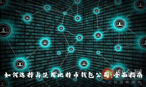 如何选择与使用比特币钱包公司：全面指南