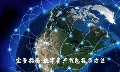 完整指南：数字资产钱包操作方法