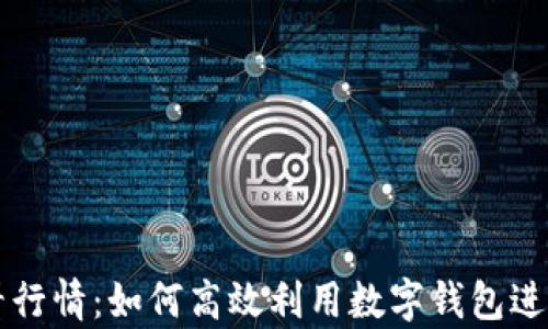 
tpWallet看行情：如何高效利用数字钱包进行资金管理