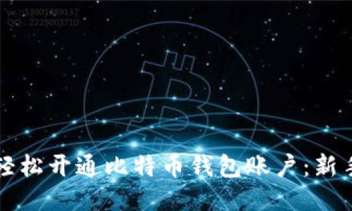 如何轻松开通比特币钱包账户：新手指南